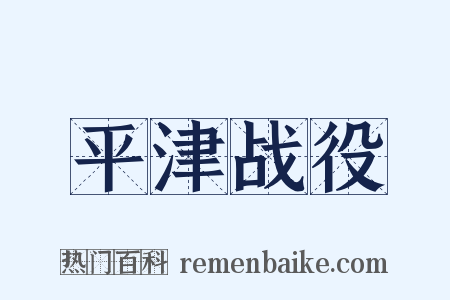 平津战役是什么意思的图片